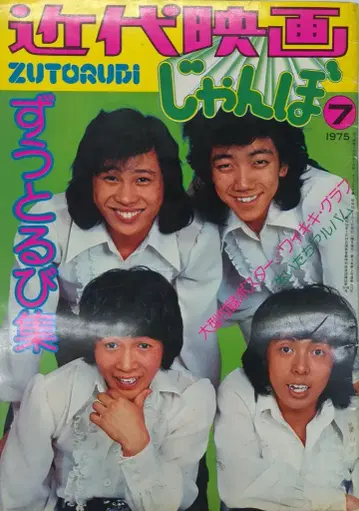 근대 영화사 근대 영화 점보 7월호 즈우토루비 즈우토루비 집 부록 없음