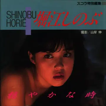 스코라 스코라 특별 편집 호리에 시노부 온화한 시간