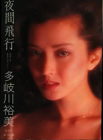 와니북스 타키가와 유미 야간 비행 낯선 당신에게 살며시 타키가와 유미