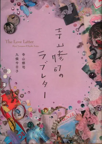 카도카와 쇼텐 테라야마 슈지/쿠죠 쿄코 테라야마 슈지의 러브 레터