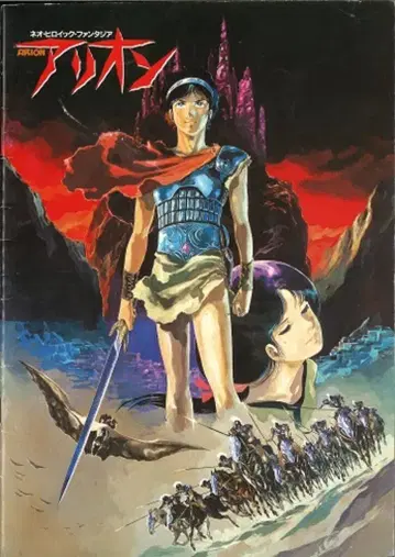 도호 애니메이션 팜플렛 네오 히어로익 판타지아 아리온 1986년