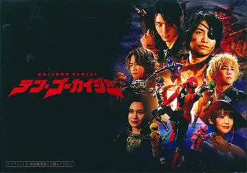 도에이 특촬물 팜플렛 텐고카이저 2021년