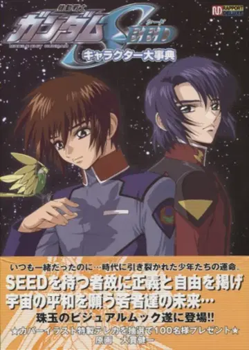 라포트 라포트 디럭스 기동전사 건담 SEED 캐릭터 대사전 (오비 포함)