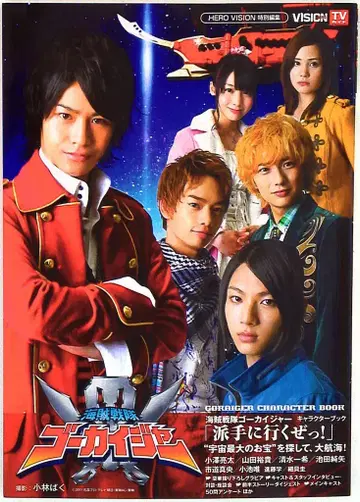도쿄 뉴스 통신사 화려하게 간다! 해적전대 고카이저/캐릭터 북