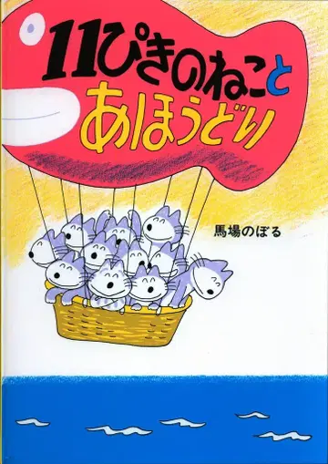 코구마사 바바 노보루 11마리 고양이와 알바트로스