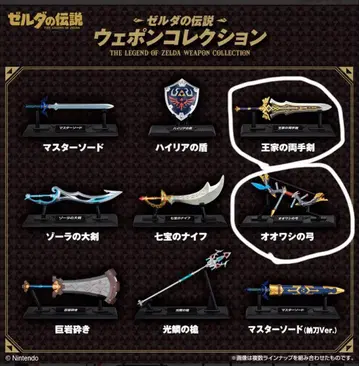 젤다의 전설 웨폰 컬렉션 2종 세트
