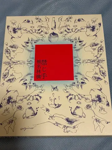 시이나 링고 금지 수법 <초회 한정판>