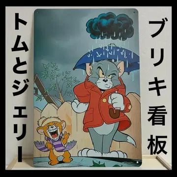 톰과 제리 간판 벽걸이 레트로 잡화 인테리어 아메리칸 잡화 카툰