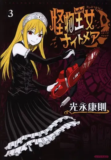 코단샤 시리우스KC 미츠나가 야스노리 몬스터 프린세스 나이트메어 3