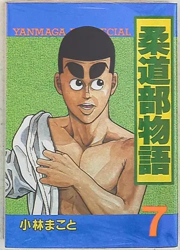 코단샤 영 매거진 KC 코바야시 마코토 유도부 이야기 7