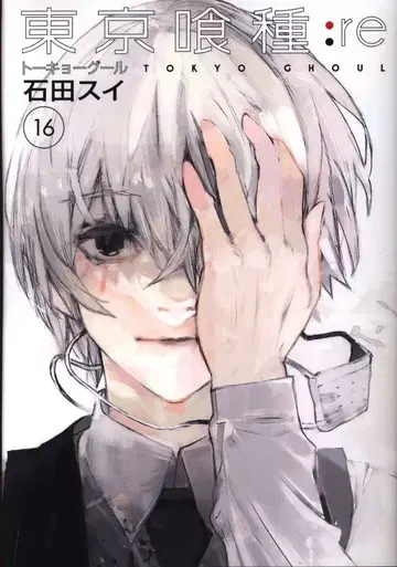 슈에이샤 영 점프 코믹스 이시다 스이 !! 도쿄 구울:re [완] 16