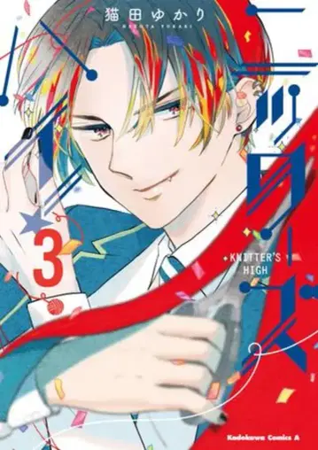 KADOKAWA 카도카와 코믹스 A 네코타 유카리 !!)니터즈 하이! 3