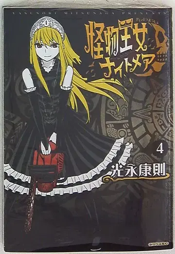 코단샤 시리우스KC 미츠나가 야스노리 몬스터 프린세스 나이트메어 4