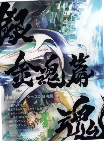 애니메이션 Blu-ray 은혼 온 시어터 2D 금혼편 완전 생산 한정판