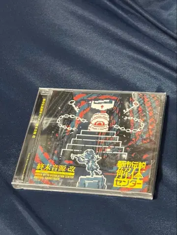 도시전설 해체 센터 전국 해체 대순회 CD 종말 음원 개 미개봉품