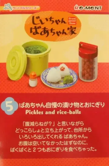 리멘트 할아버지 할머니 댁 5. 할머니 자랑의 김치와 오니기리