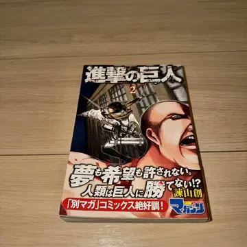 진격의 거인 제2권 초판
