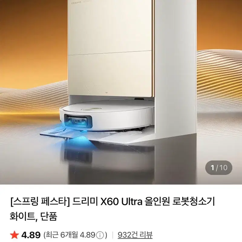 새상품 드리미 X60울트라 화이트 로봇청소기