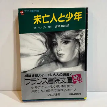 미망인과 소년 <관능 소설> 칼 제간 프랑스 서원 문고 15