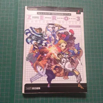 스트리트 파이터 ZERO 3 공식 가이드북 : Master's edi -