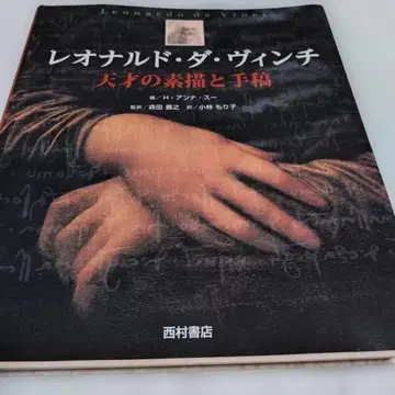 [레어 도서] 레오나르도 다 빈치: 천재의 스케치와 원고