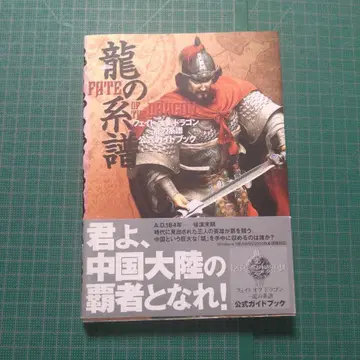 페이트 오브 드래곤 용의 계보 공식 가이드북