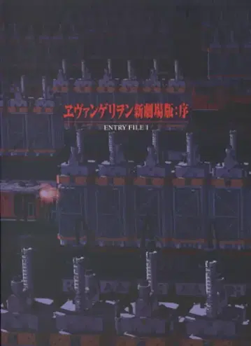 카도카와 쇼텐 에반게리온 신극장판: 서 ENTRY FILE