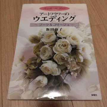 아트 플라워 웨딩 부케 & 코사지