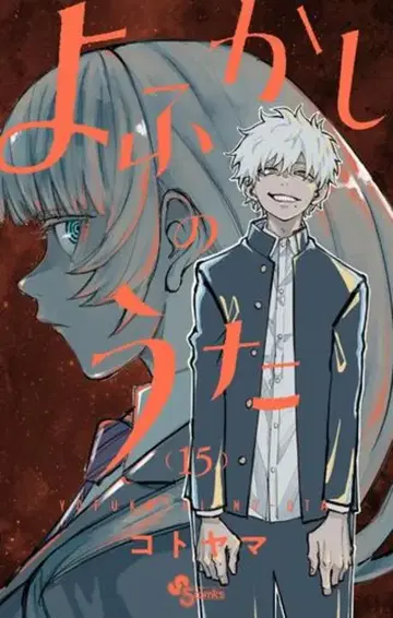 소학관 소년 선데이 코믹스 코토야마 !!) 너에게 닿기를 15