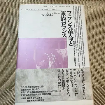 프랑스 혁명과 [가족 로맨스]