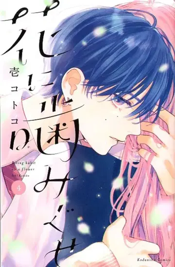 코단샤 나카요시 KC 이치코토코 꽃에 물린 자국 4