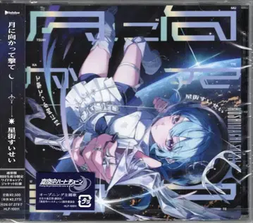 호시마치 스이세이 달을 향해 쏴라