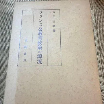 프랑스 공교육 정책의 원류