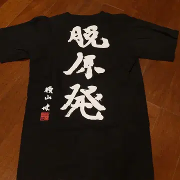 탈원전 요코야마 켄 티셔츠 PIZZA OF DEATH 사이즈 S