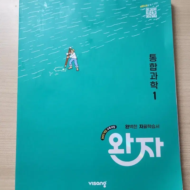 비상 완자 통합과학1 자습서