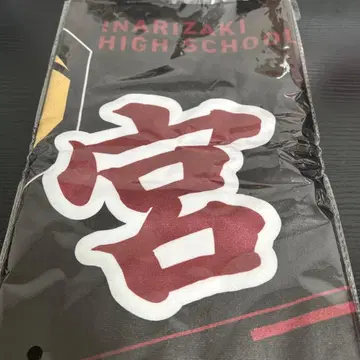 하이큐 미야 오사무 타월