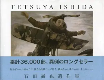 이시다 테츠야 이시다 테츠야 유작집