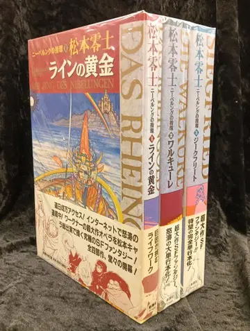 신초샤 마츠모토 레이지 니벨룽의 반지 전 3권 오비 포함 세트