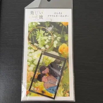 아름다운 그이 히라키요 아크릴 키링