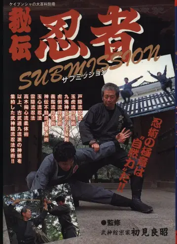 케이분샤 케이분샤의 대백과 별책 비전 닌자 서브미션