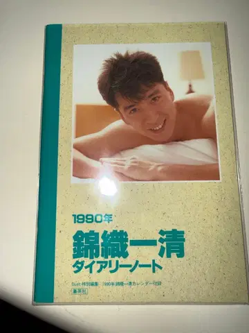 니시키리 잇세이 다이어리 노트 1990년