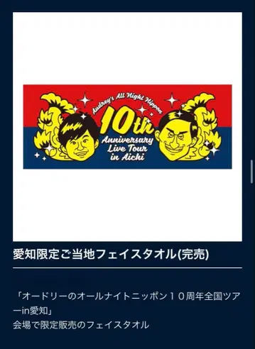 오드리 올 나이트 니뽄 10주년 기념 라이브 아이치 한정판 타월