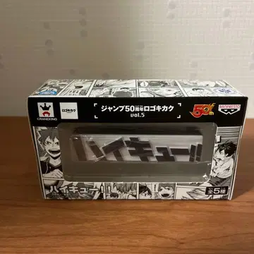 점프 50주년 로고 기획 하이큐!!