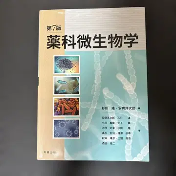 제7판 약과 미생물학 스기타 타카시; 안자이 요지로