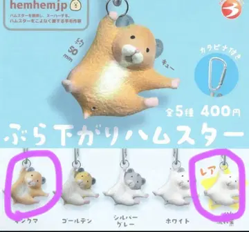 매달리는 햄스터 킨쿠마 화이트 2개 세트 카라비너 포함
