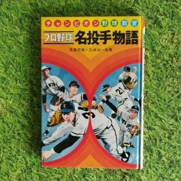 챔피온 야구 교실 프로야구 명투수 이야기