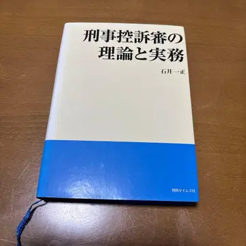 형사 항소심의 이론과 실무