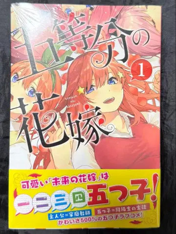 [ 슈링크 미개봉품 초판 오비 포함 ] 5등분의 신부 1권