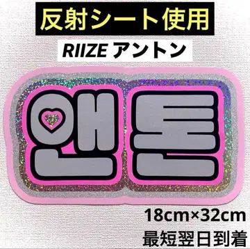 riize 라이즈 앤톤 네임보드