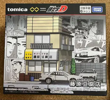 토미카 프리미엄 unlimited 이니셜D 후지와라 두부 가게